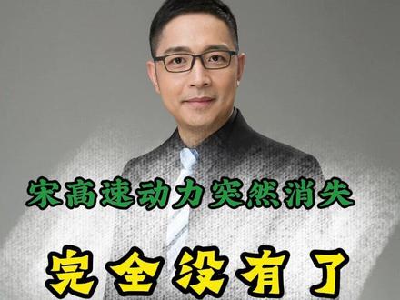 宋高速动力突然消失 完全没有了 车主刚买2个月的宋plus第一次开上高速,突然之间跳多个故障灯,同时动力完全消失。节目中联系不上4s店,直接和厂方沟通,后续结果车主比较满意。#宋plusdmi #高速公路 #没有动力 #退车的100个理由 #比亚迪宋plusdmi