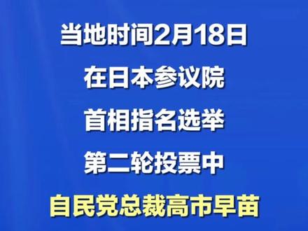 高市早苗当选日本第105任首相。