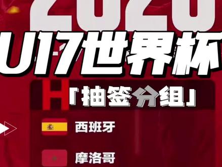 世少赛分组出炉,你对中国队的期待是什么? #世少赛 #u17世界杯 #国少 #国足 #世界杯