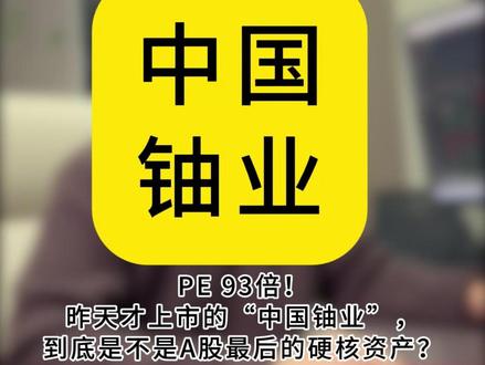 PE 93倍!昨天才上市的中铀到底是不是A股最后的硬核资产?