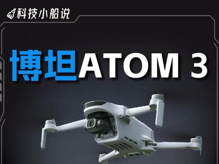 大疆之外的新选择,年轻人的第一台轻旗舰 #博坦无人机 #博坦ATOM3 #无人机 #科技 #Potensic