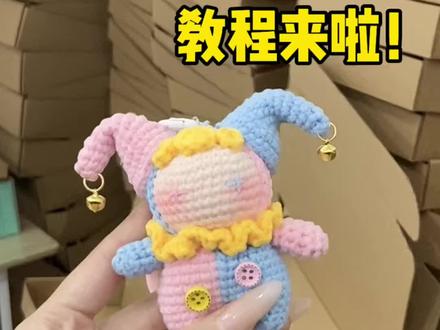 小丑玩偶毛线钩织详细视频教程2 #手工DIY #钩织小物 #毛线钩织 #新手零基础钩针编织教程 #钩针玩偶