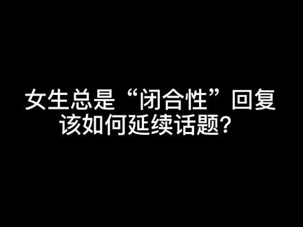 女生回复冷淡该怎么延续话题?幽默调侃加情绪推拉再来个合约情侣 哈哈 #撩妹#追女生#恋爱 @DOU+小助手