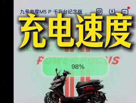 九号M5P充电速度测试,用原厂20A充电器,充7290大单体电池4个多小时就搞定了~据说今后还有50A以上的超级快充哦~#电动车 #电摩 #九号电动 #充电 #九号创作者