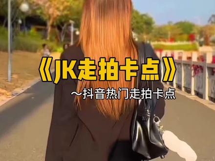 JK走拍卡点 1!2!3!4!走你! #娟教程 #jk走拍