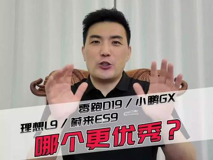 中大型SUV新能源,怎么选? #零跑D19#小鹏GX#蔚来ES9#理想L9