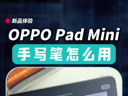 OPPO Pad Mini+AI手写笔到底是什么梦幻组合啊? #oppopadmini #数码科技 #一定要看到最后 #平板 #平板电脑