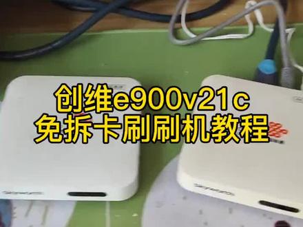 创维e900v21c免拆卡刷刷机教程。