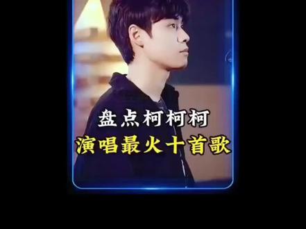 盘点柯柯柯呀演唱最火的十首歌曲