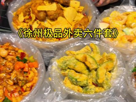 《徐州极品外卖》#继巧没技巧