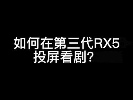 如何在第三代RX5车机投屏看剧?#全新第三代荣威rx5 @荣威中南大区