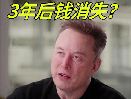 3年内钱消失?马斯克2小时对话预言8个未来趋势 #AI #科技 #马斯克