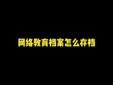 网络教育档案怎么存档#学籍档案 #档案托管 #网络教育 #档案存放
