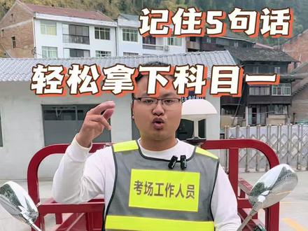 科目一就50道题,记住这句话就够了#摩托车驾照考试 #同城推荐 #同城推荐官 #原创视频 #拿证了