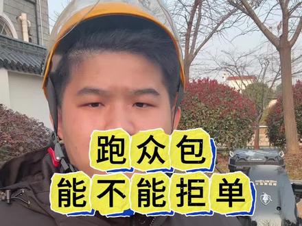 跑众包一定要学会拒单,众包大神都是靠手抢,兄弟们觉得对不对#外卖小哥 #外卖骑手 #赛鸽黑武士外卖车专家 #赛鸽黑武士TM890