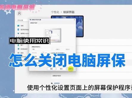 怎么关闭电脑屏保 #电脑屏保