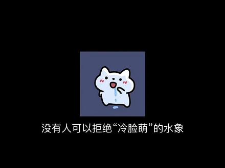 水象:明明冷着一张脸也没特意卖萌 但就是把人可爱晕了(>^ω^<)#水象星座 #天蝎座 #双鱼座 #巨蟹座