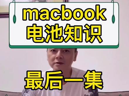 不仅仅关于macbook电池,祭出磊哥验机神器和包治百病大绝招#二手macbook #二手苹果笔记本 #苹果笔记本电脑