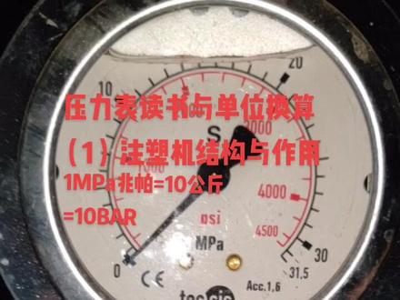 #注塑工艺 #仪器仪表 #注塑机 #注塑模具 你知道注塑机最大压力是多少吗?