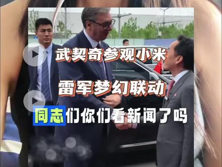 塞尔维亚总统武契奇与雷军梦幻联动#塞尔维亚#武契奇#雷军#小米#Yu7