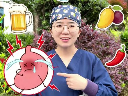 夏日这“酸”爽,也需要适度! #夏日小酸货 #肠胃健康 #辛辣刺激#胃黏膜#胃