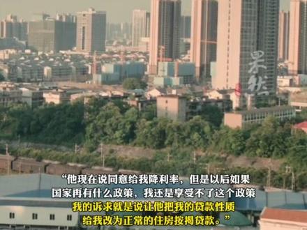 濮阳大量购房者房贷被银行办成消费贷
