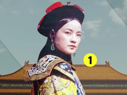 第一部在紫禁城实拍的清宫片,刘晓庆演17岁慈禧。真实的像看历史一样#刘晓庆 #紫禁城 #宅家dou剧场