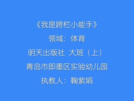 大班体育游戏《我是跨栏小能手》来袭!萌娃们勇敢跨越每一道栏,在奔跑跳跃间提升身体灵活性,运动兴趣拉满~