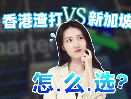 渣打银行开户,究竟是开香港渣打好还是新加坡渣打好?#香港银行开户 #港卡 #香港渣打银行
