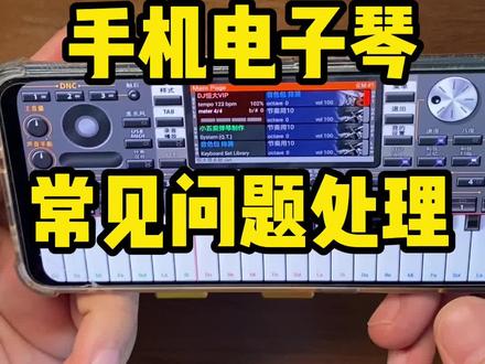 手机电子琴常见问题处理 #电子琴 #手机电子琴