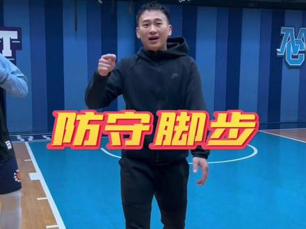 霍勒迪最常用的防守脚步,感谢@陈畅bil 分享#小崔不会打🏀