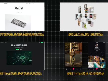 从视觉到系统快速搞定设计,Trae Work Design 【复刻了5个顶流网站之后,AI好像看穿了它们背后的设计套路 | TRAE Work Design模式实测】
以前想要统一设计风格,制定规则就费时费力,改个配色得从头来一遍。而现在,AI自动整理归纳设计样式,字体、间距、圆角全部结构化呈现,生成后的UI稿还能在画布上继续手改。从“抄一个页面”到“建一套系统”,AI终于开始对设计背后的套路下手了。
#TRAE #TRAEWork #AI设计 #网页设计 #设计系统