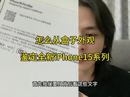 全新iPhone15系列怎么从盒子外观进行鉴定#科技数码 #苹果手机#iPhone#iPhone15 #苹果手机小技巧