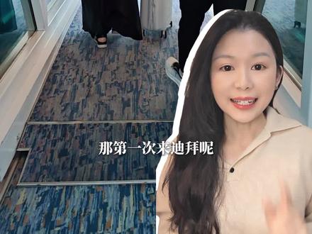 迪拜丝滑入境攻略📚手把手教你丝滑过关
迪拜入境指南,懒人必备,迪拜机场入境全流程!
第一次来迪拜怕海关?别慌!
手把手教你丝滑入境,跟着走就对了~✅
📍下飞机跟着“Arrivals”标志走
📝首次入境必须排人工柜台(无脑向左走)
🚗T1航站楼会坐一段小火车,跟着人流
⏰人工柜台需录入虹膜,别戴美瞳/隐形
💰护照+登机牌拿手上,行程单备查
重点来了‼
1️⃣ 海关基本不问问题,资料齐直接盖章
2️⃣ 取行李盯现场大屏幕,APP有时候不准!
3️⃣最后走绿色“无申报通道”就好
总之:
标识清楚、流程简单、还有免费卡
按攻略走,超顺利,开启你的迪拜之旅🌴
#迪拜入境#迪拜机场#迪拜海关 #迪拜旅行 #迪拜攻略