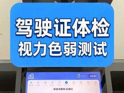 驾驶证自助体检,视力、辨色力,听力如何测?自助体检机全程演示。#驾驶证自助体检#驾驶证体检 #期满换证 #视力检测 #色盲色弱测试