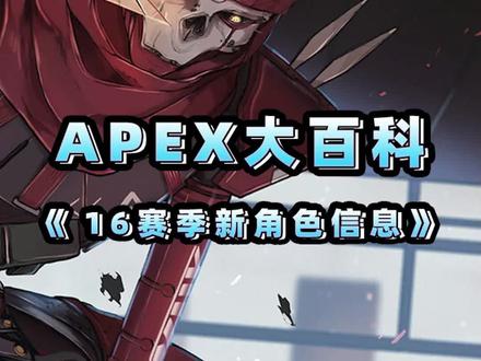 布里斯克下场,智慧手枪来袭?16赛季新角色解析#apex英雄 #游戏 #游戏杂谈