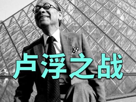 从狮子林到卢浮宫,最后一位“集大成”的建筑大师,他来自中国