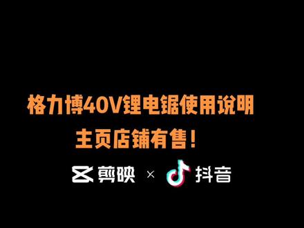 格力博锂电锯使用说明!