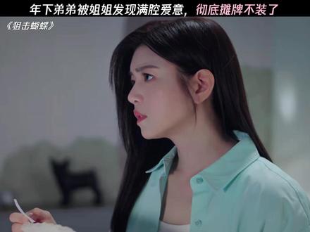 “姐姐,不会有比你更好的人了” #狙击蝴蝶