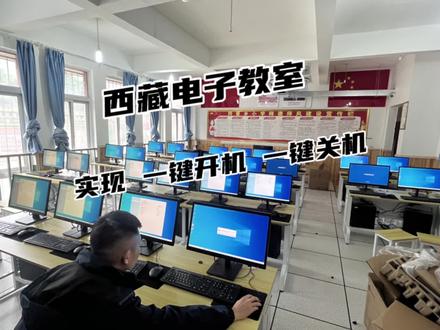 学校电子教室,计算机教室建设.提供全套建设方案.极域课堂管理系统安装.冰点还原系统安装.实现对整个计算极教室 一键开机 一键关机,教师机对学生机的行为管理等等#数码科技 #卖电脑 #电脑主机配置推荐