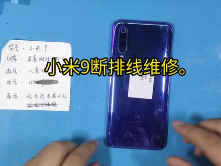 第70台小米9系列小米9排线维修#手机维修日记 #维修小米手机