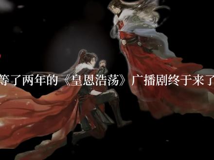 就这个皇恩浩荡爽啊!
#皇恩浩荡#广播剧