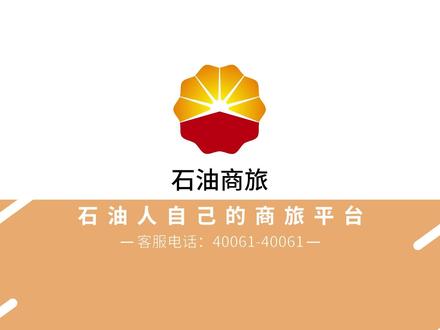 3分钟带您了解石油商旅