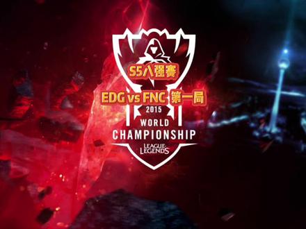 S5全球总决赛八强战EDG0:1FNC 双方奇葩ADC大决斗,Korol首秀仍无力阻止EDG首局败北#s5