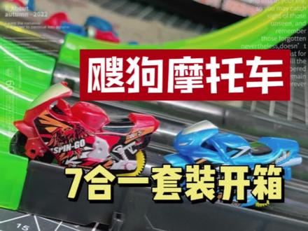 飕狗摩托车套装开箱 #一起飕狗吧 #飕狗摩托车 #爱动玩具