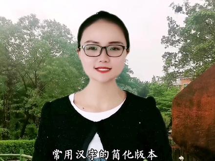 如果当初被蒋介石抢先一步,实施简体字,而我国人为了显示正统,继续使用繁体字,这…#全能导游 #神奇的汉字 #中华文化 #国学智慧 #中文 #汉字之美