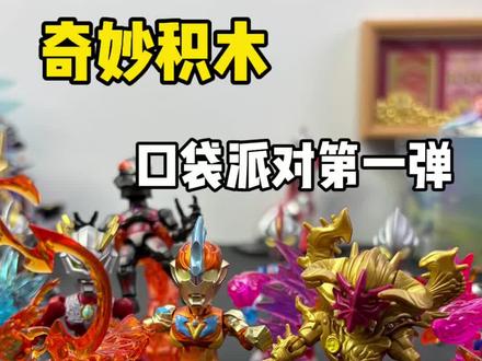 奥特曼口袋派对第一弹,拆10盒居然中狂欢隐藏 #奇妙积木奥特曼#奇妙积木人#奥特曼#积木人