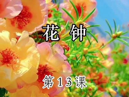 三年级下册第13课《花钟》 #读书 #每日一读 #小学语文课本 #花钟 #课文朗读