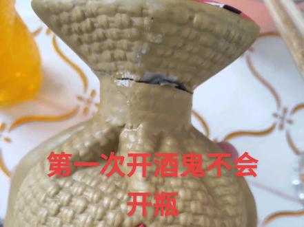 第一次喝酒鬼,把瓶口砸坏了,才发现从上面开启。。#手动挡 #老物件老情怀