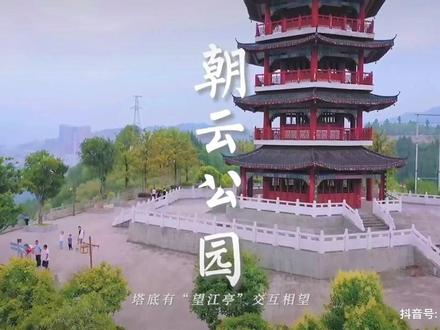朝云公园.踏青赏花好去处。